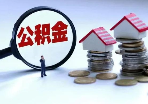 汉中住房公积金封存是什么意思（公积金封存是啥子意思）