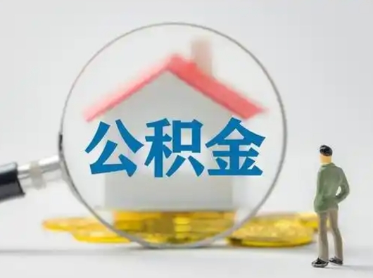 汉中吉安住房公积金怎么提取（吉安市住房公积金）